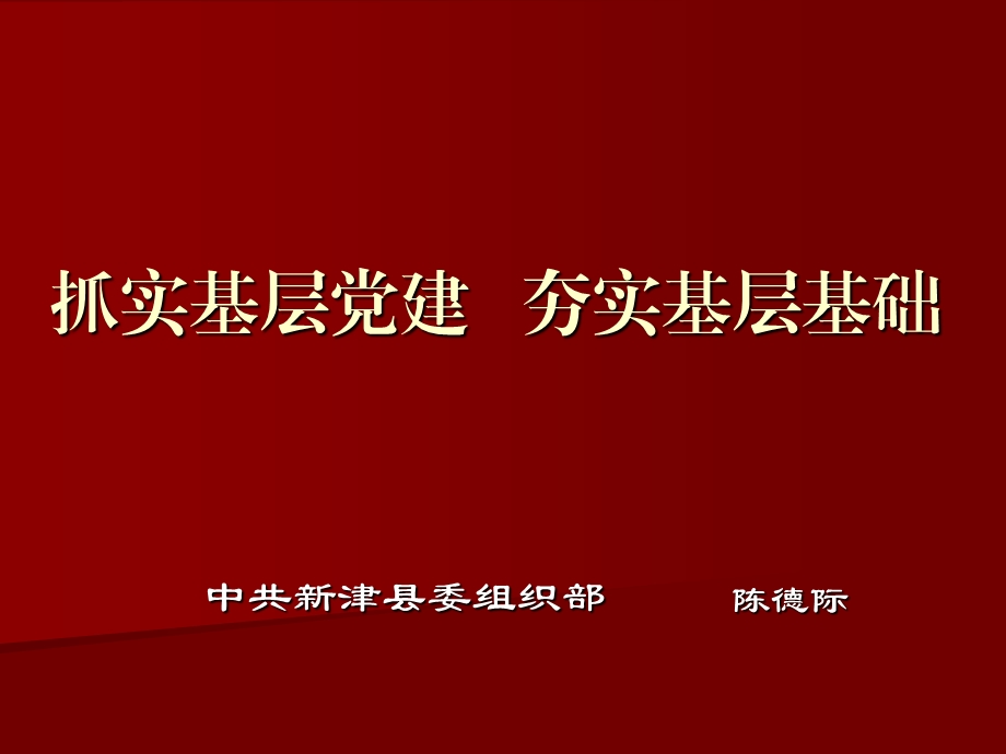 74_3993176_农村基层党建工作知识.ppt_第1页