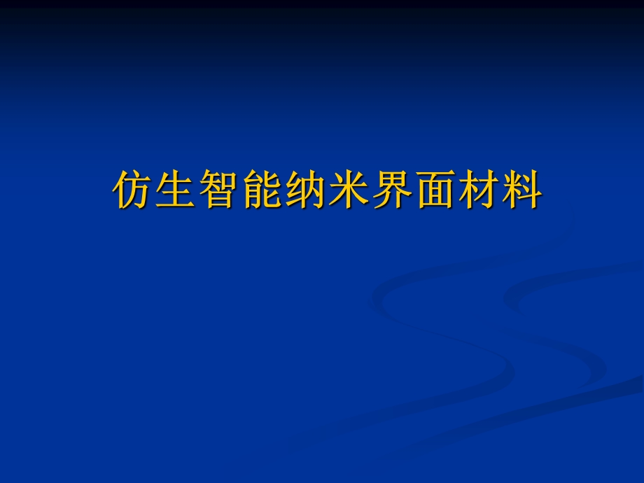 仿生智能纳米界面材料.ppt_第1页