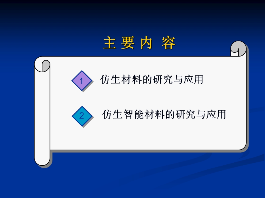 仿生智能纳米界面材料.ppt_第2页