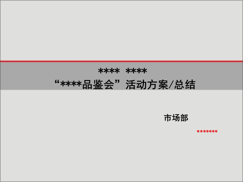 5月品鉴会策划方案.ppt_第1页