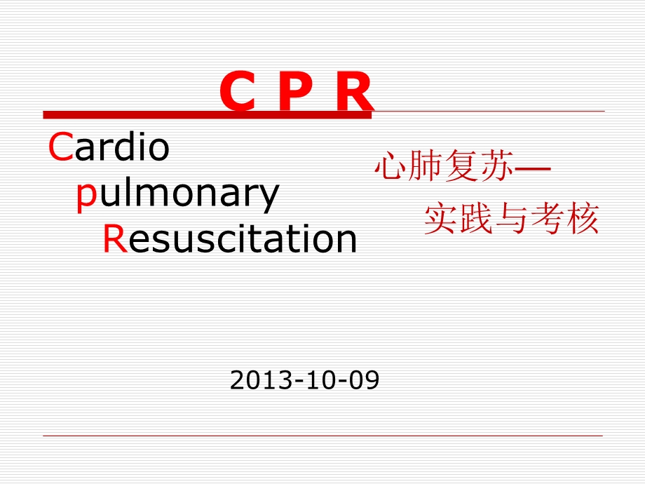 心肺复苏指南与实践.ppt_第1页