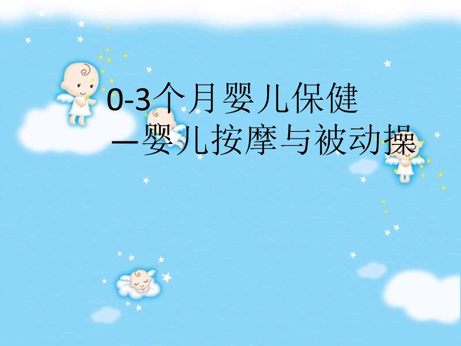 婴幼儿抚触及被动操.ppt_第1页