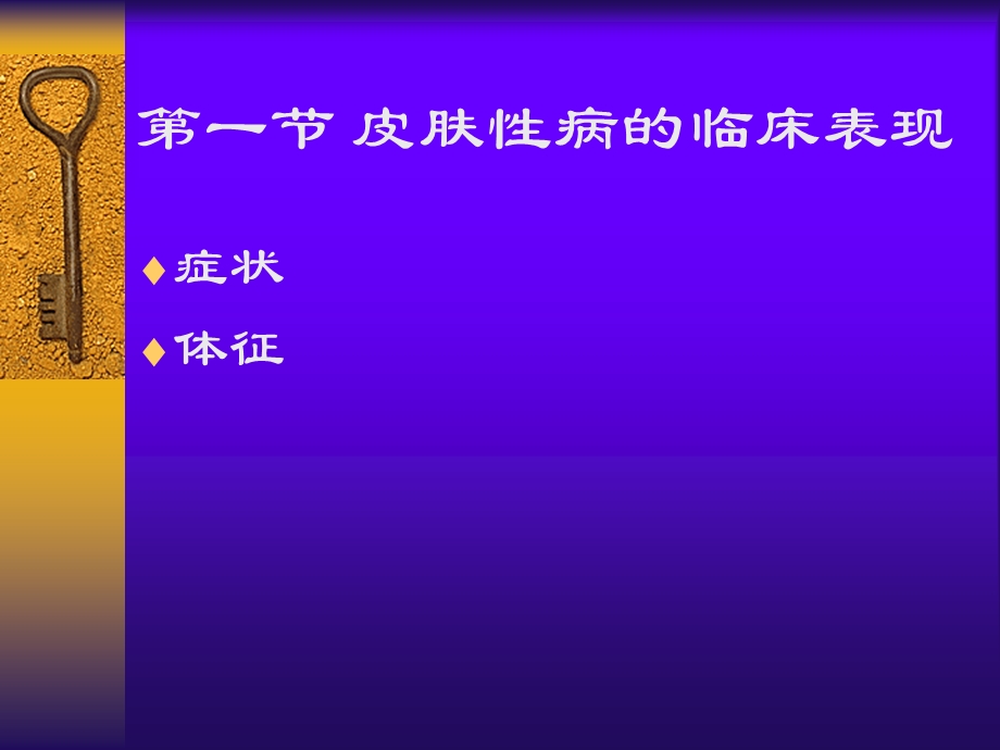 第四章皮肤性病的临床表现和诊断.ppt_第2页