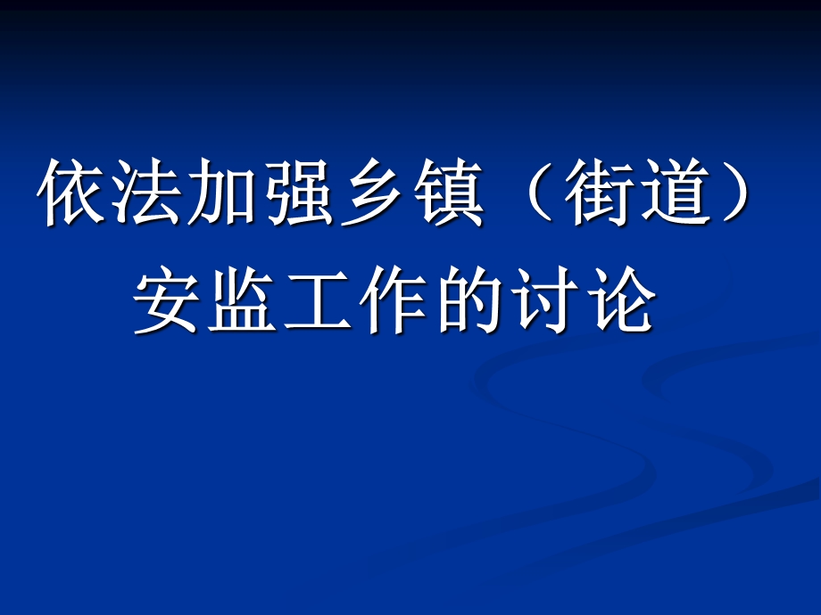 乡镇街道安监工作任务与知识.ppt_第1页