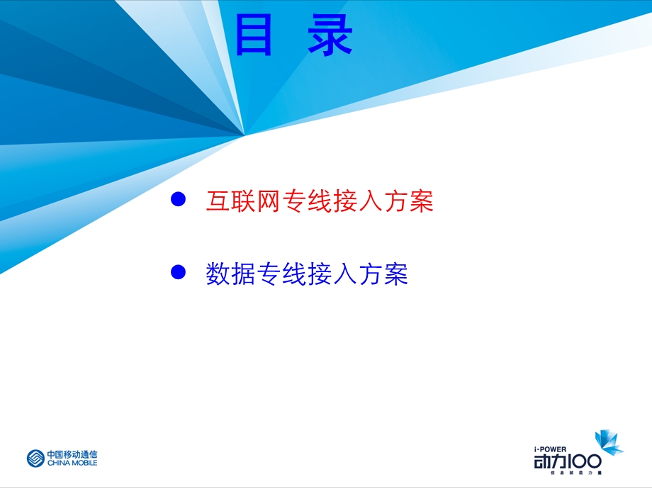 中国移动全业务接入规范化方案.ppt_第3页