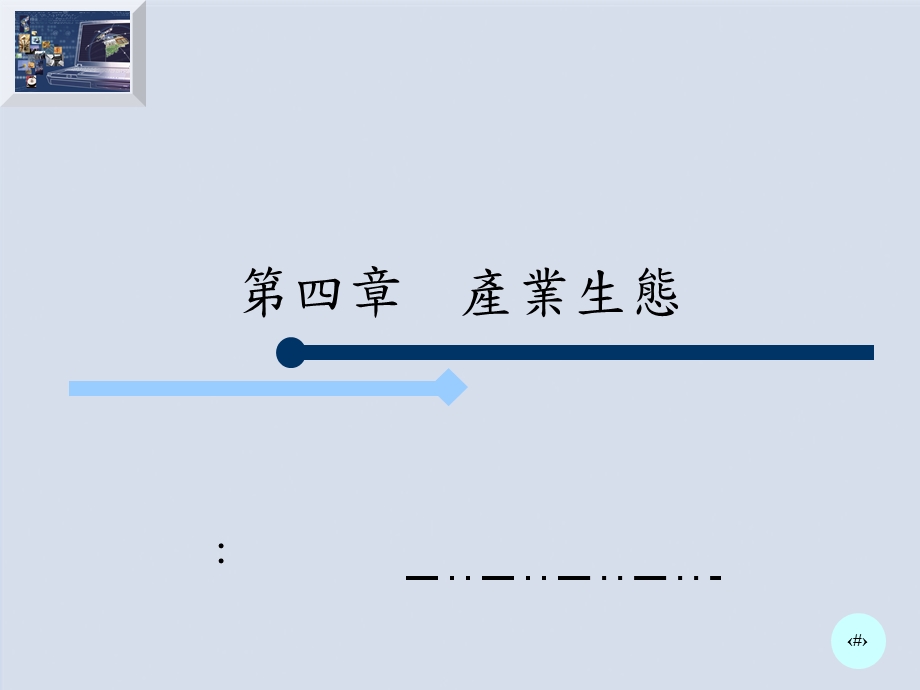 04产业生态.ppt_第1页