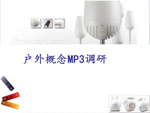 户外概念mp3设计.ppt