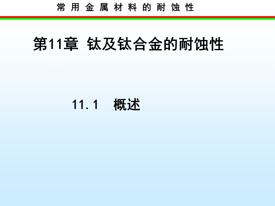 常用金属材料腐蚀性学习课件教学课件PPT钛及钛合金的耐蚀性.ppt_第1页