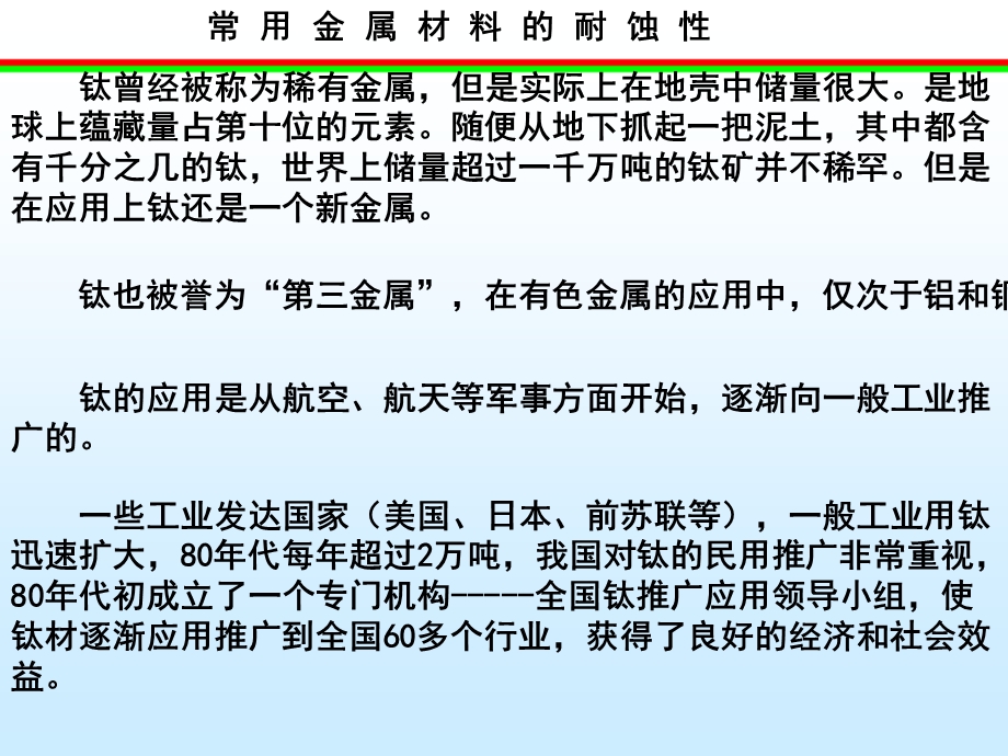 常用金属材料腐蚀性学习课件教学课件PPT钛及钛合金的耐蚀性.ppt_第2页