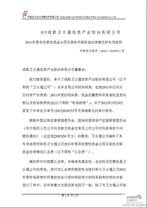 卫 士 通：关于公司非经营性资金占用及其他关联资金往来情况的专项说明.ppt