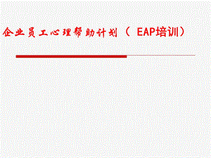 企业员工心理帮助计划EAP培训.ppt