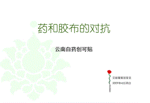 药和胶布的对抗云南白药创可贴营销策划案.ppt