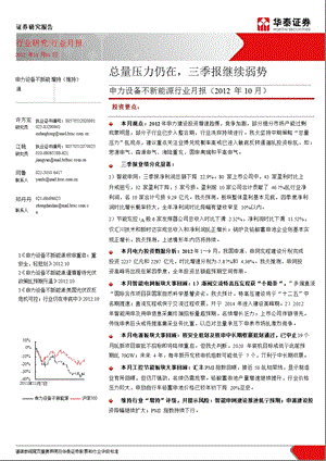 申力设备与新能源行业月报(10月)：总量压力仍在三季报继续弱势1106.ppt