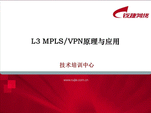 L3 MPLSVPN原理与应用.ppt