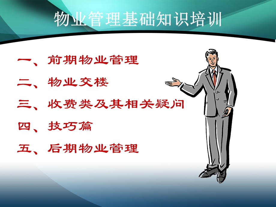 物业管理知识培训.ppt.ppt_第2页