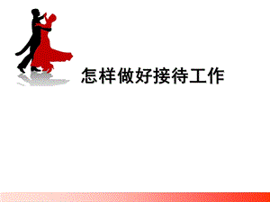 [PPT模板]怎样做好接待工作.ppt