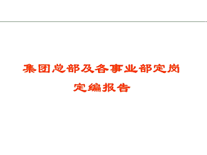 集团总部及各事业部定岗定编报告【精品HRM资料】 .ppt