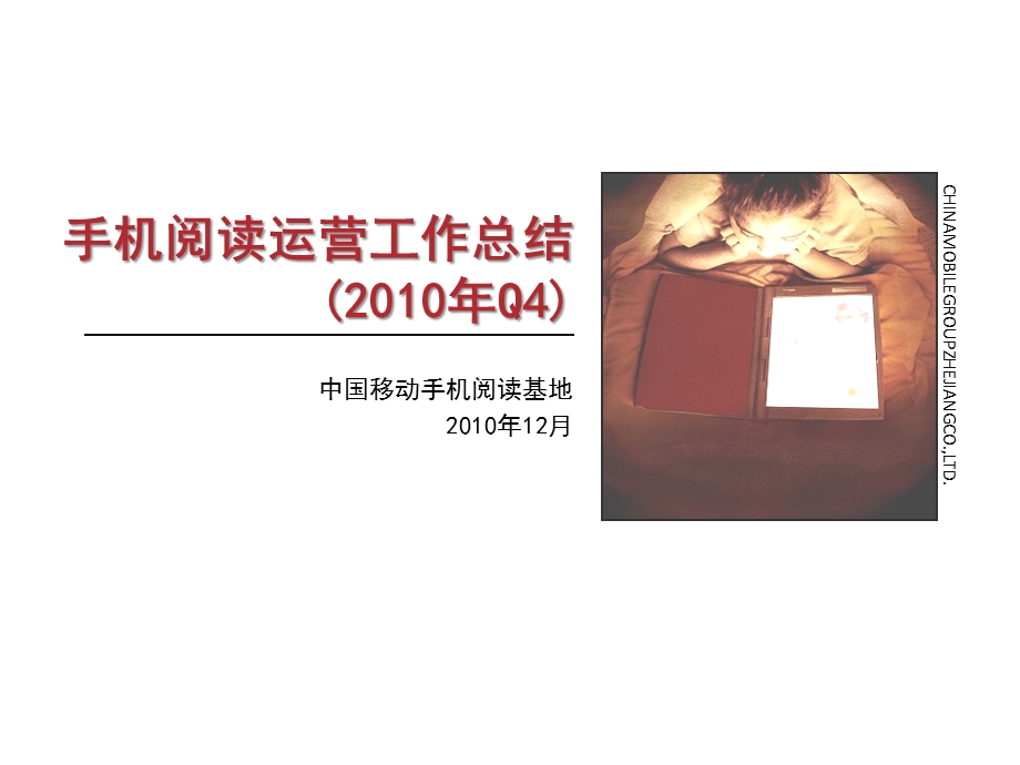 2010年手机阅读分析报告--浙江移动(1).ppt_第1页