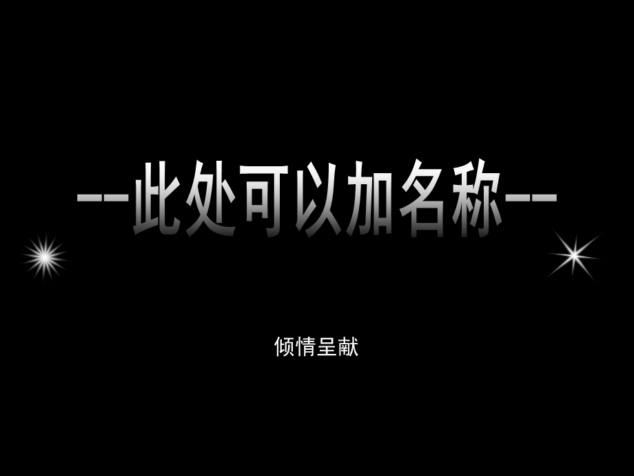 精彩晚会片头.ppt_第3页