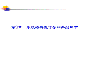 控制原理及其应用PPT课件第三章 系统的典型信号和典型环节.ppt