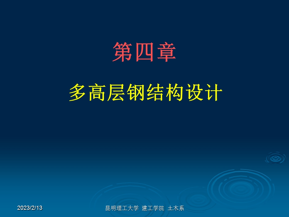 多高层钢结构设计.ppt_第1页