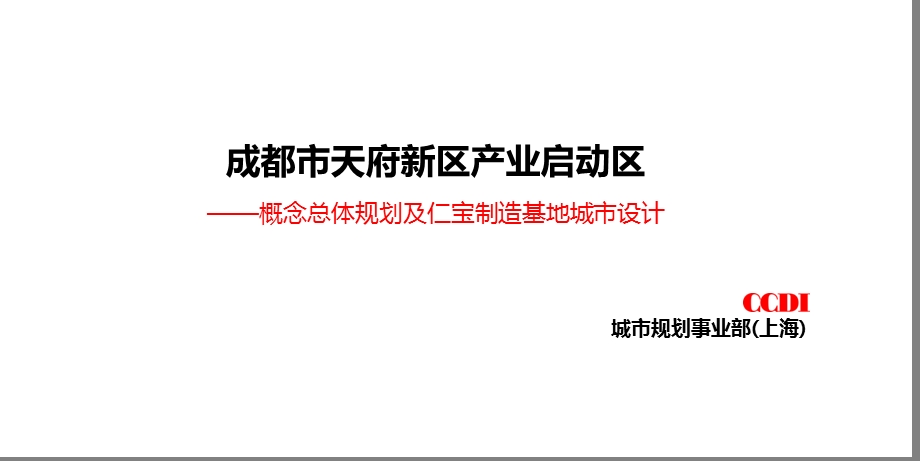 成都市天府新区产业启动区概念总体规划及仁宝制造基地城市设计105p.ppt_第1页