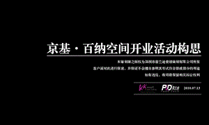 2010年深圳京基百纳空间开业活动构思(78页） .ppt