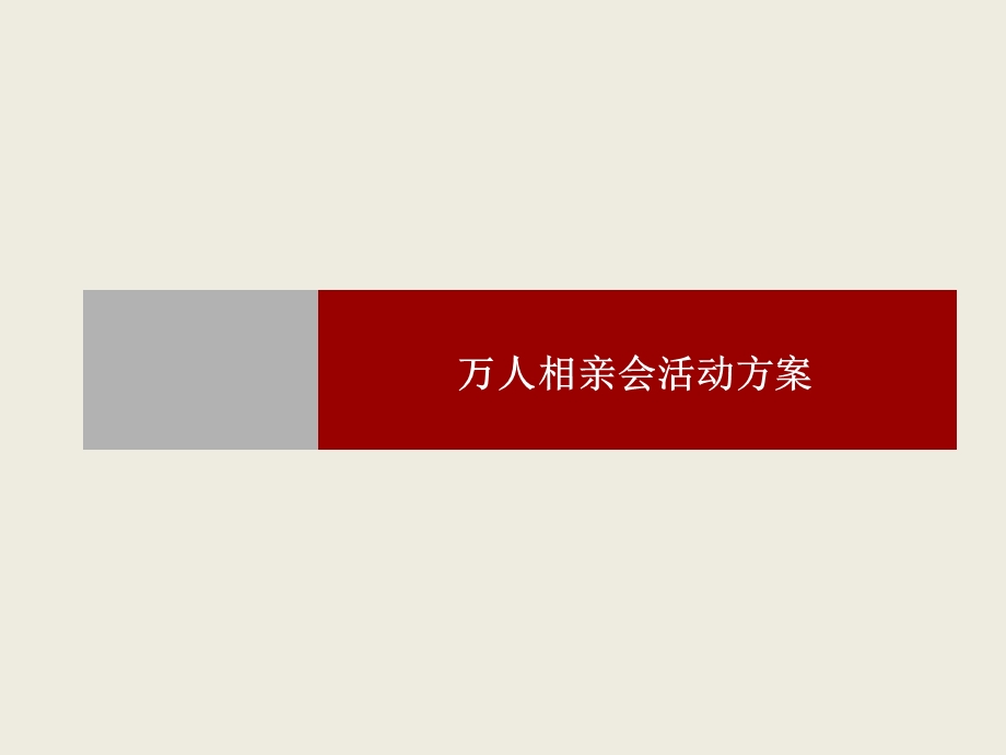 万人相亲会活动策划方案.ppt_第1页