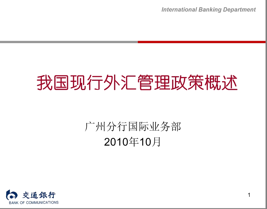 我国外汇管理政策概述(2010客户经理培训).ppt_第1页