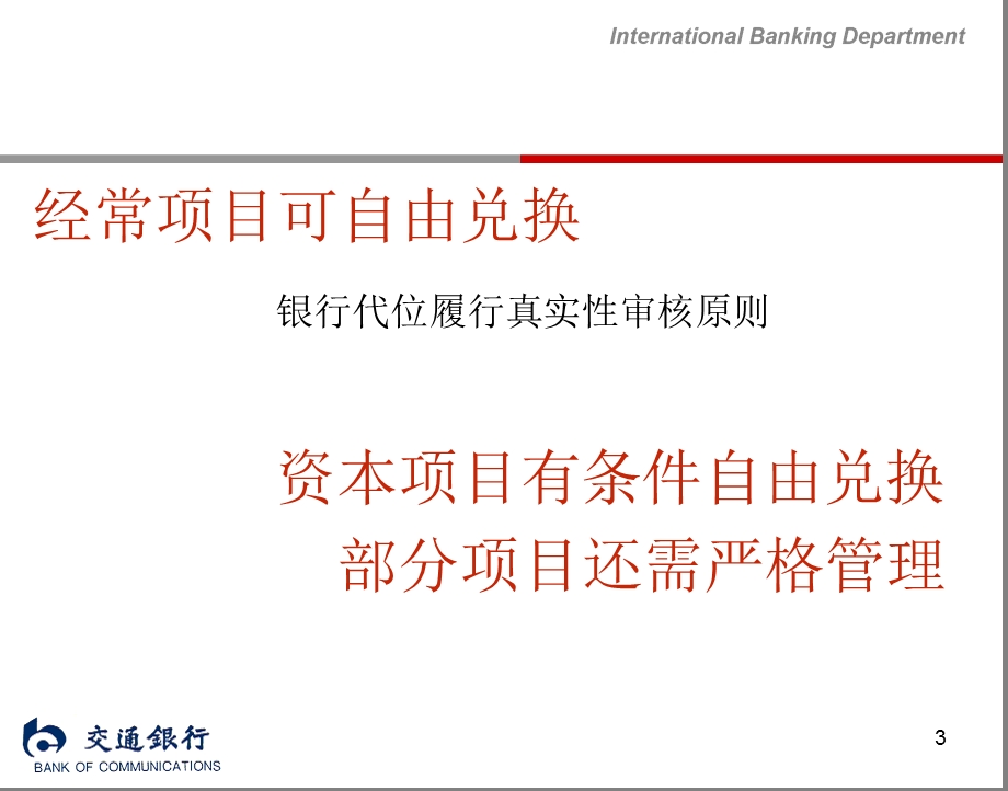 我国外汇管理政策概述(2010客户经理培训).ppt_第3页