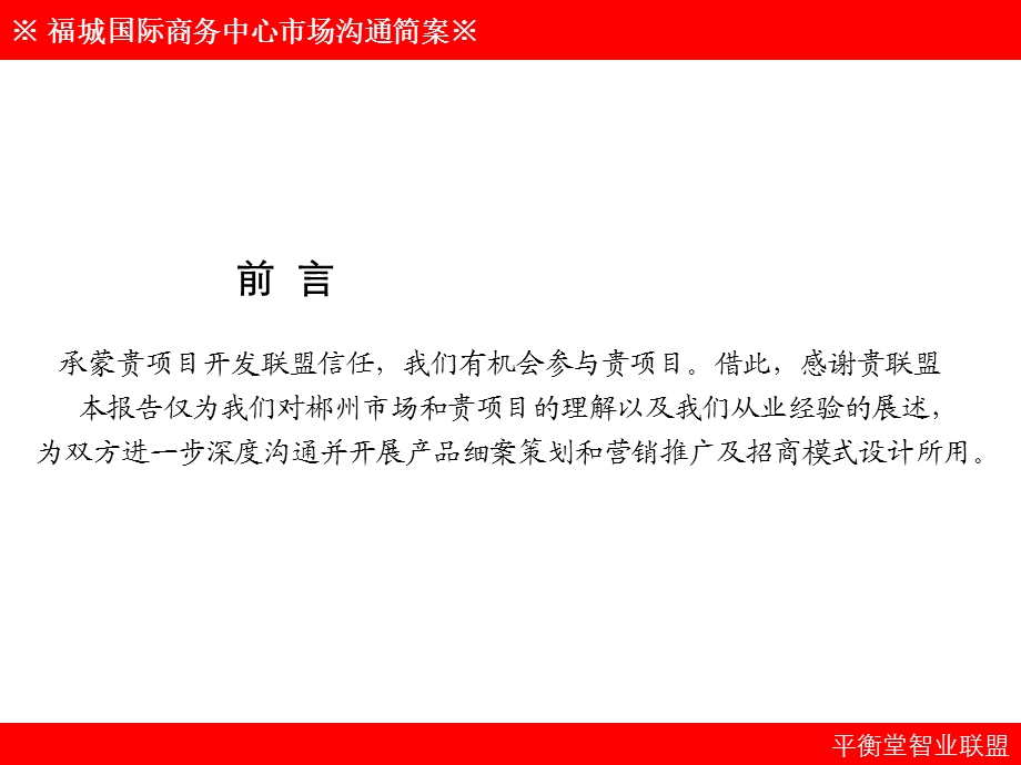2011郴州福城国际商务中心市场沟通案80p(1).ppt_第2页