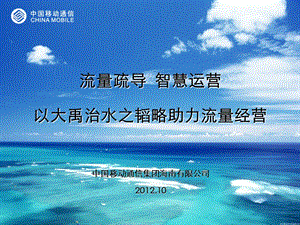 10月海南移动深度流量经营.ppt