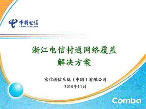 浙江电信村通网络覆盖技术交流.ppt