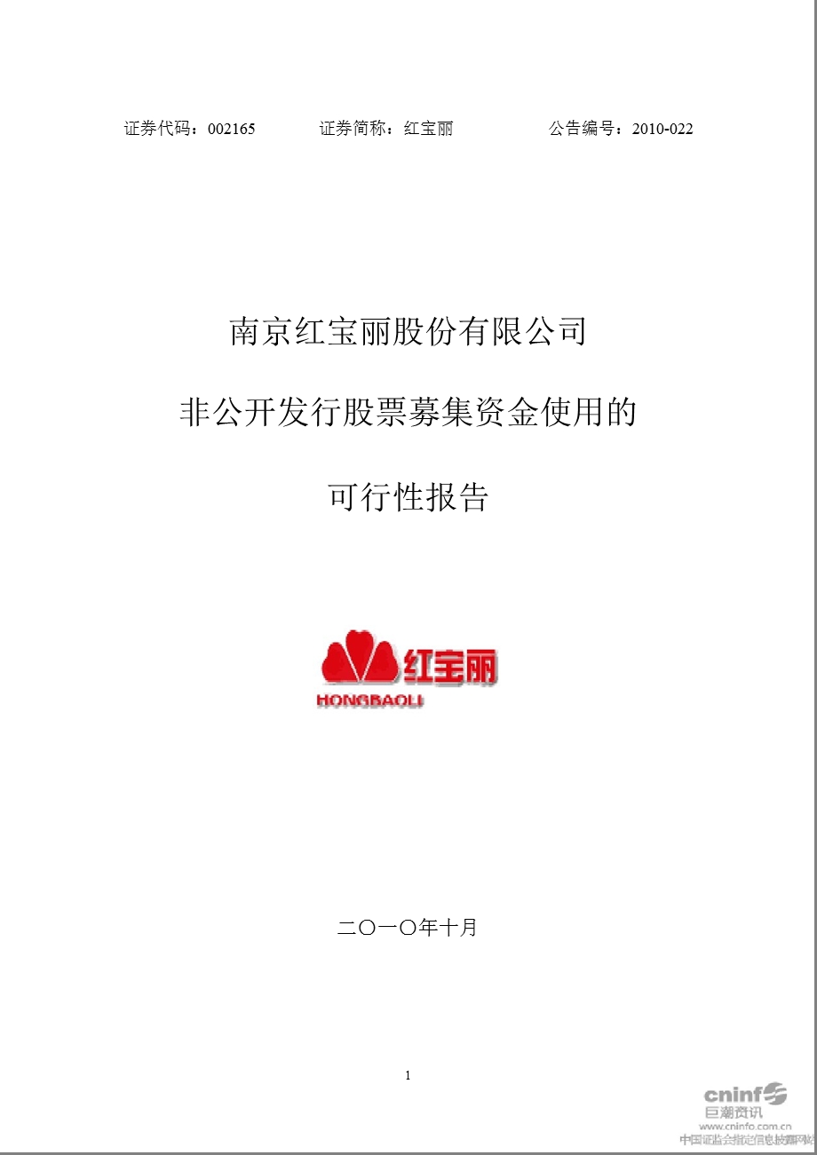 红 宝 丽：非公开发行股票募集资金使用的可行性报告.ppt_第1页