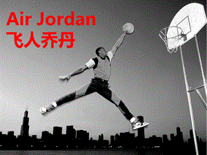 Air Jordan品牌故事.ppt.ppt