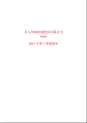 600860_2011ST北人第三季度季报.ppt