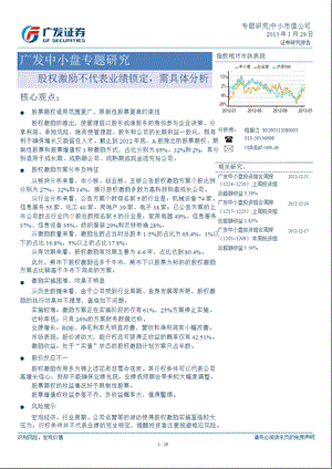 广发中小盘专题研究：股权激励不代表业绩锁定需具体分析0129.ppt