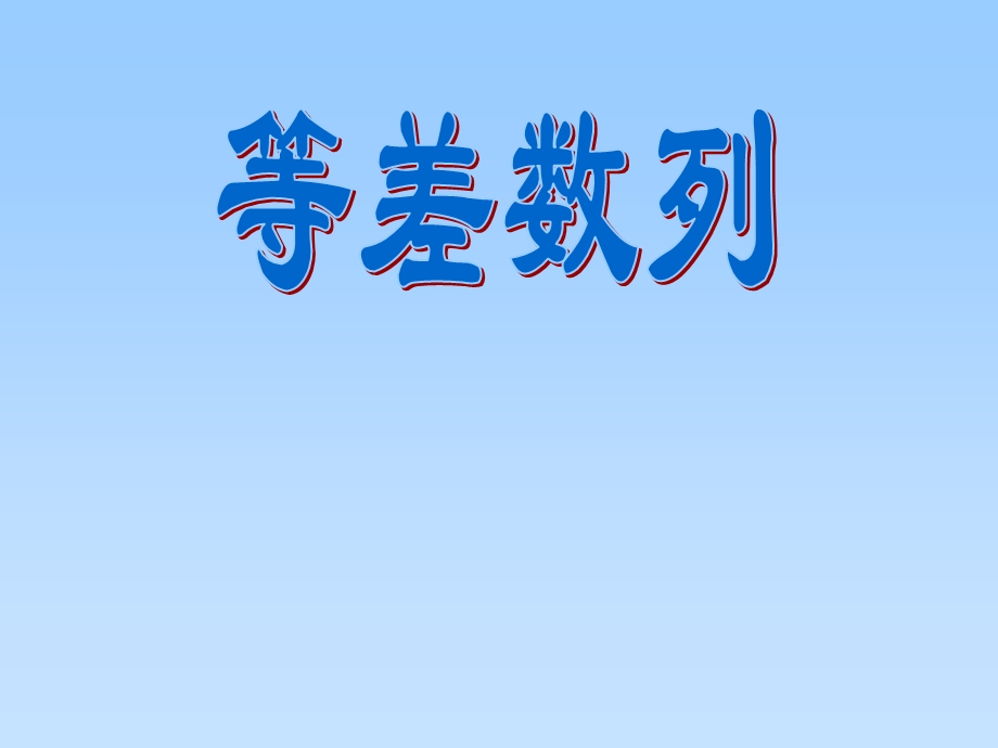 《等差数列》省优质课比赛一等奖PPT课件.ppt_第1页