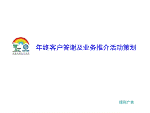 【广告策划PPT】终客户答谢及业务推介活动策划案(西式鸡尾酒会).ppt