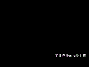 工业设计的成熟时期(20世纪40—50代的工业设计).ppt