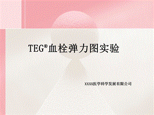 TEG血栓弹力图实验.ppt