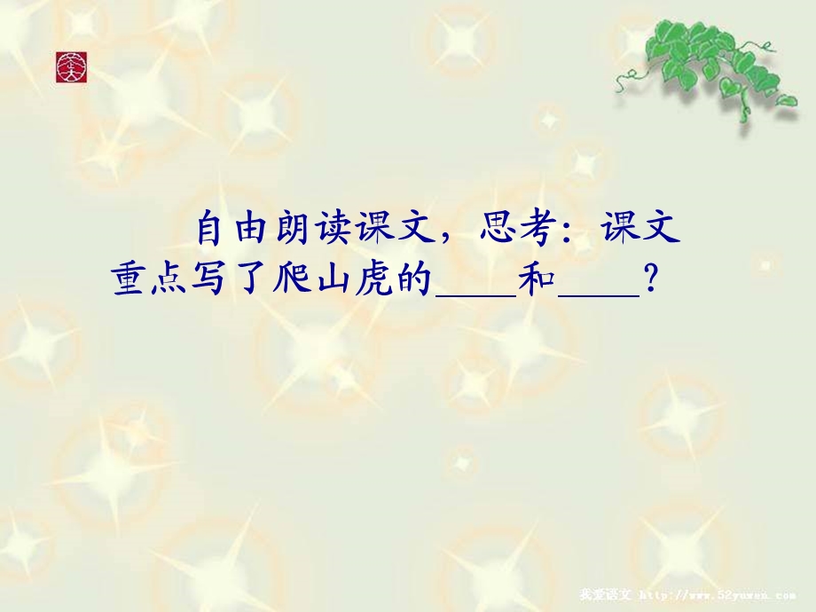 人人教版小学语文课件《爬山虎的脚》 .ppt_第3页