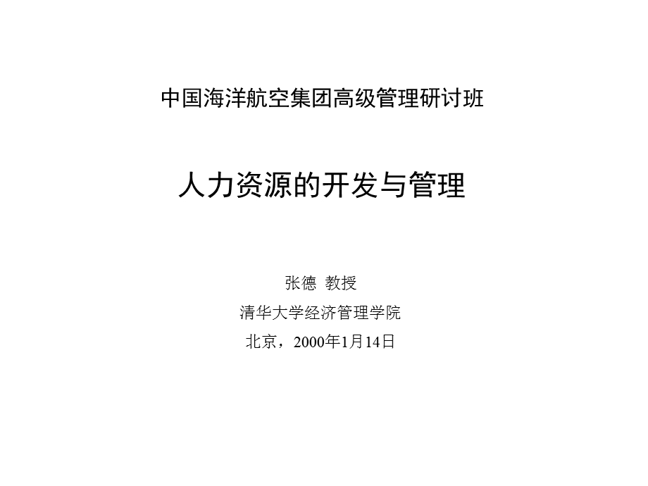 人力资源的开发与管理.ppt_第1页