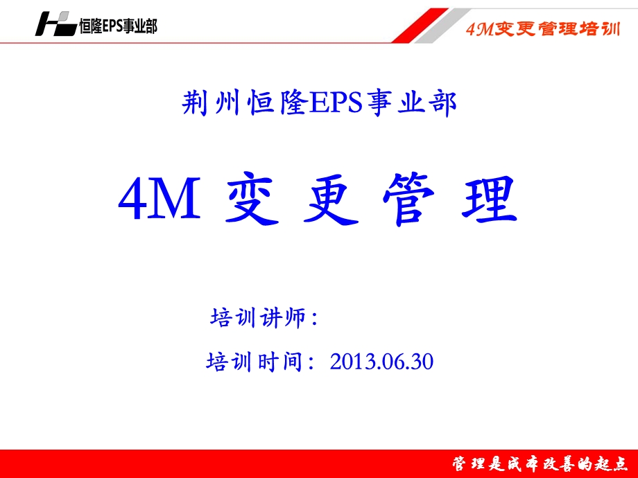 EPS事业部4M变更培训.ppt_第1页