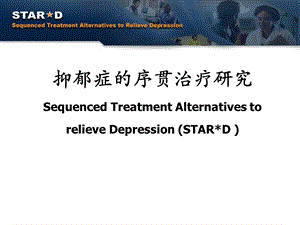 STARD 抗抑郁序贯疗法.ppt