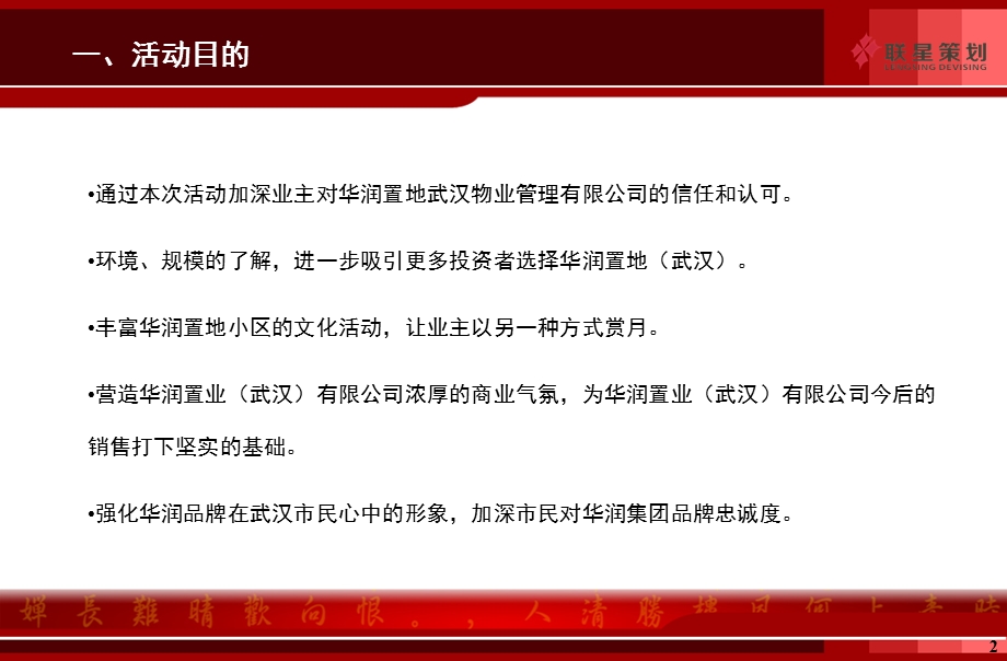 华润置业武汉物业管理有限公司星月迷情邀月夜 中活动策划方案初案.ppt_第2页