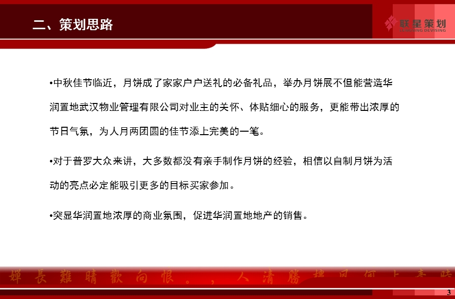 华润置业武汉物业管理有限公司星月迷情邀月夜 中活动策划方案初案.ppt_第3页