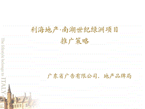 利海地产广州南湖世纪绿洲项目广告推广策略151PPT.ppt