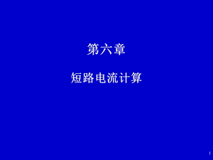 第6章　短路电流计算（4） .ppt