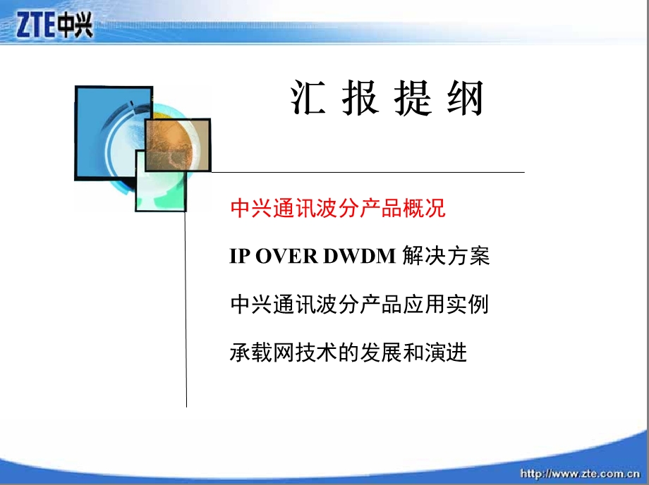 中兴——黑龙江移动IP over DWDM技术交流共创黑龙江移动精品光网络（上） .ppt_第2页